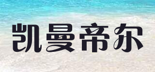 Caymandear/凱曼帝爾品牌logo