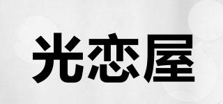 光戀屋品牌logo
