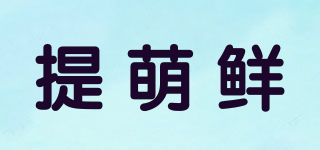 提萌鮮品牌logo