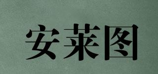 安萊圖品牌logo