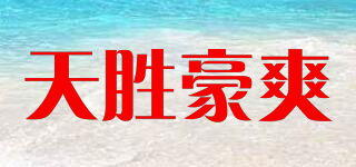 天勝豪爽品牌logo
