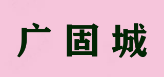 廣固城品牌logo