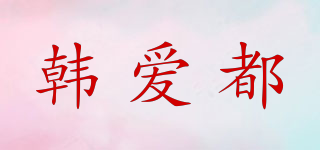 韓愛都品牌logo