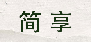 簡享品牌logo