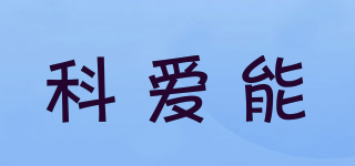 I+AIRENER/科愛(ài)能品牌logo