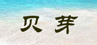 貝芽品牌logo