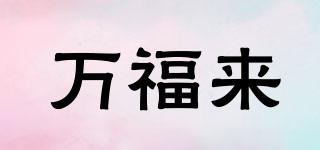 萬(wàn)福來(lái)品牌logo