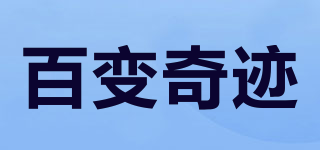 百變奇跡品牌logo