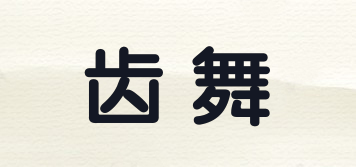 齒舞品牌logo