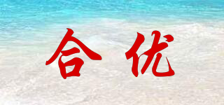 合優(yōu)品牌logo