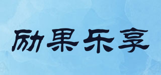 勵(lì)果樂享品牌logo