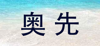 奧先品牌logo