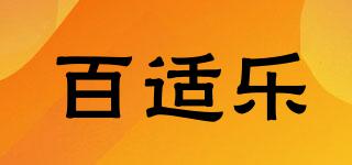 百適樂品牌logo