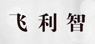 飛利智品牌logo