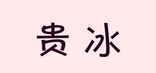 貴冰品牌logo