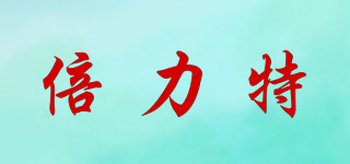 倍力特品牌logo