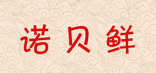諾貝鮮品牌logo
