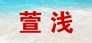 萱淺品牌logo