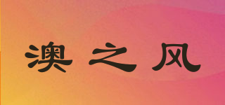 澳之風(fēng)品牌logo