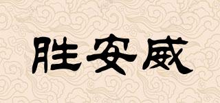 勝安威品牌logo