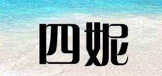 四妮品牌logo
