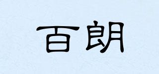百朗品牌logo
