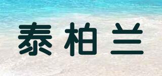 泰柏蘭品牌logo