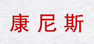 康尼斯品牌logo