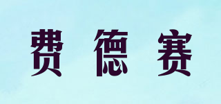 費德賽品牌logo