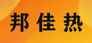 邦佳熱品牌logo