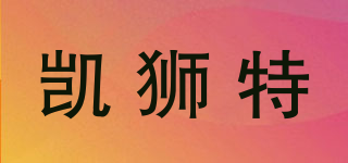 凱獅特品牌logo