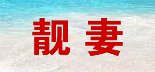 靚妻品牌logo