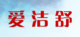 愛潔舒品牌logo