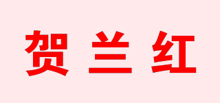 賀蘭紅品牌logo