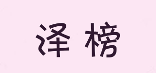 澤榜品牌logo