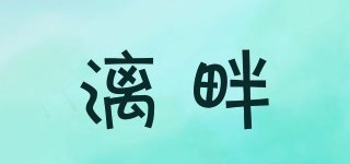 漓畔品牌logo