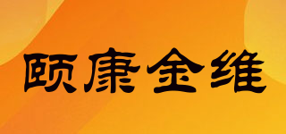 頤康金維品牌logo