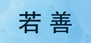 若善品牌logo