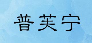普芙寧品牌logo