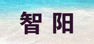 智陽品牌logo