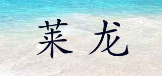 萊龍品牌logo