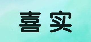 喜實品牌logo