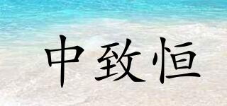 中致恒品牌logo