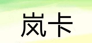 嵐卡品牌logo