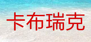 卡布瑞克品牌logo