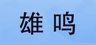 雄鳴品牌logo