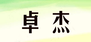 卓杰品牌logo