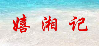 嬉湘記品牌logo