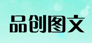 品創(chuàng)圖文品牌logo