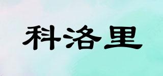 科洛里品牌logo